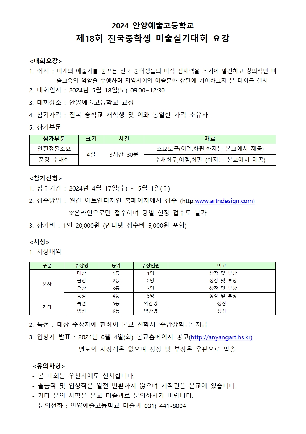 2024. 안양예술고등학교 제18회 전국중학생 미술실기대회 안내001