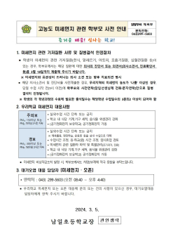고농도 미세먼지 관련 학부모 사전 안내문001.jpg