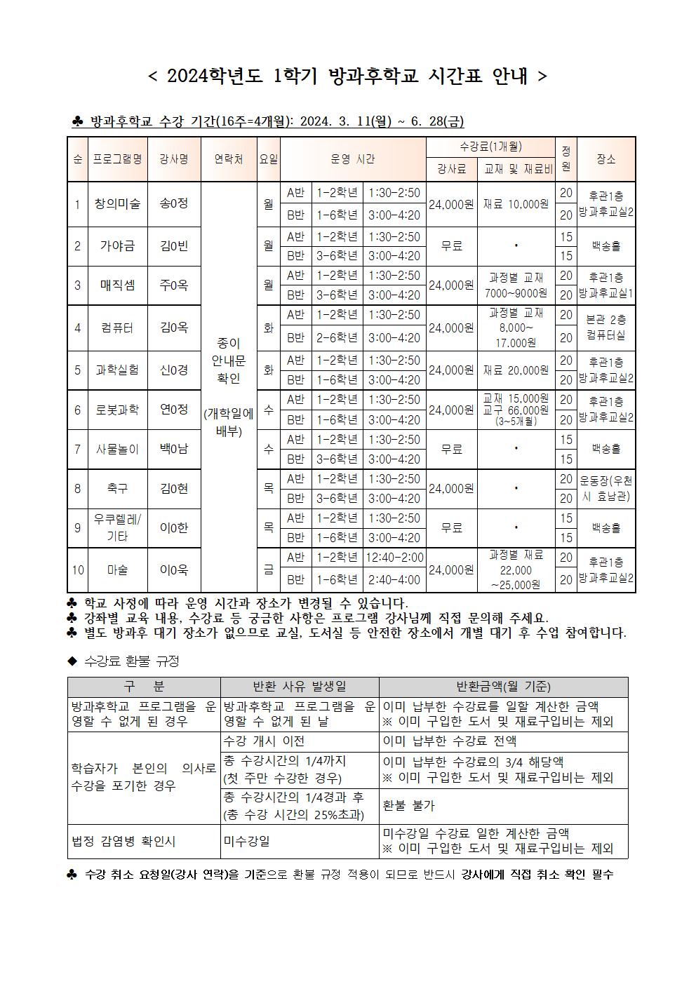 2024.1학기 방과후학교 수강신청 안내장(게시용)002