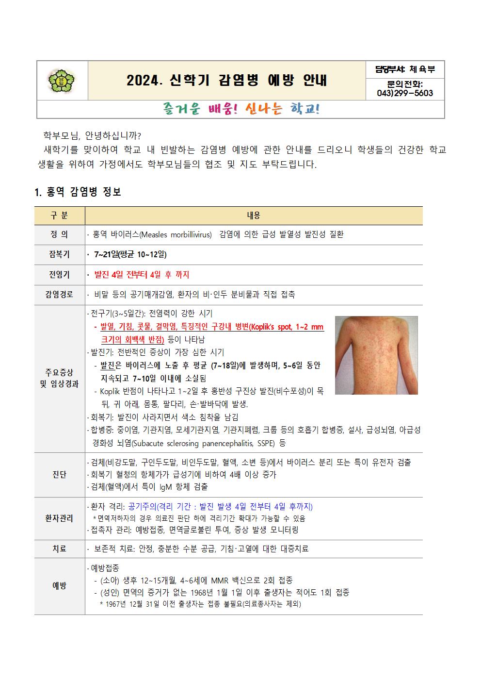 2024. 신학기 감염병 예방 안내문001