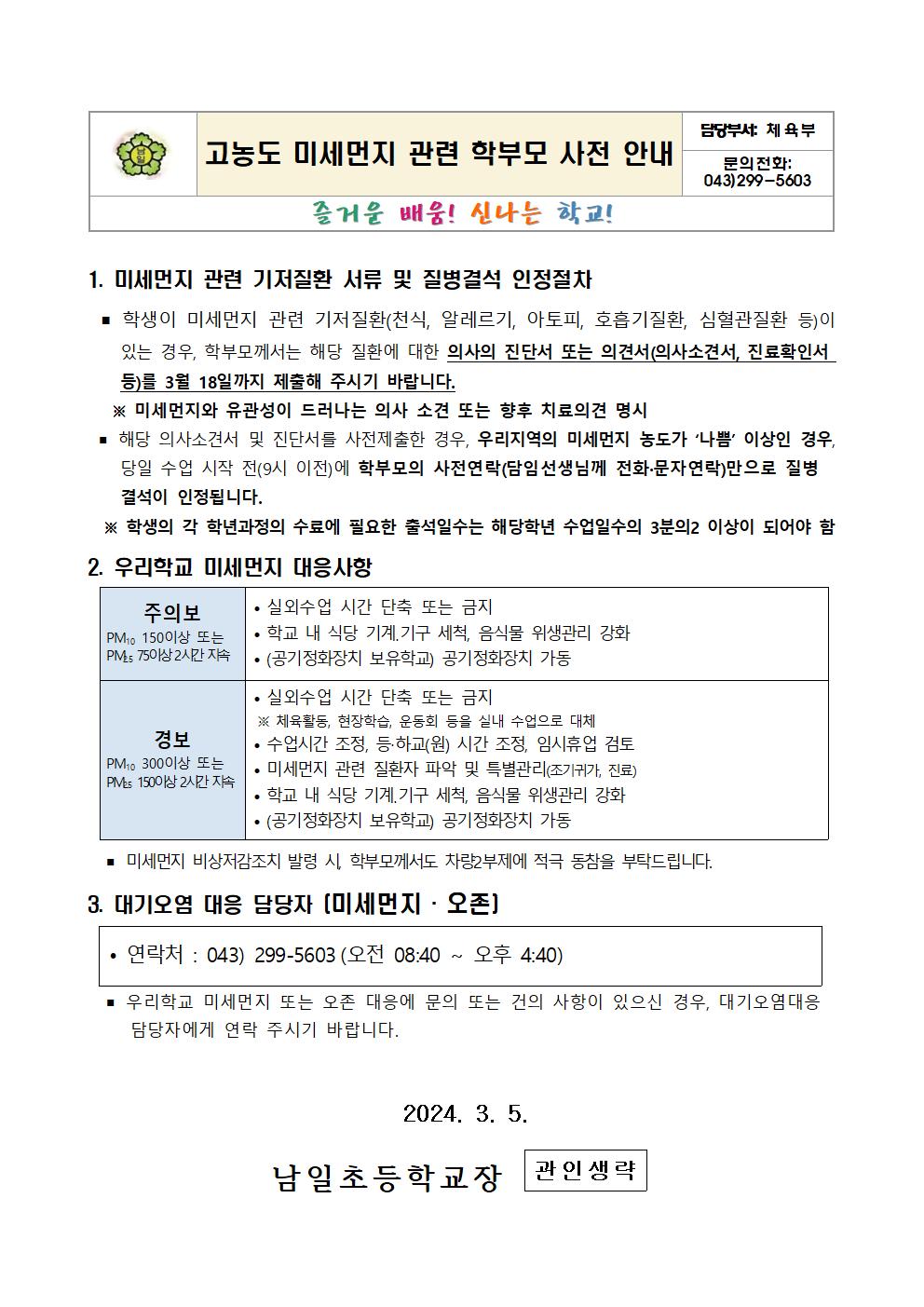 고농도 미세먼지 관련 학부모 사전 안내문001