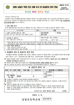 학생 건강상태 조사 및 응급환자 관리 안내문001.jpg