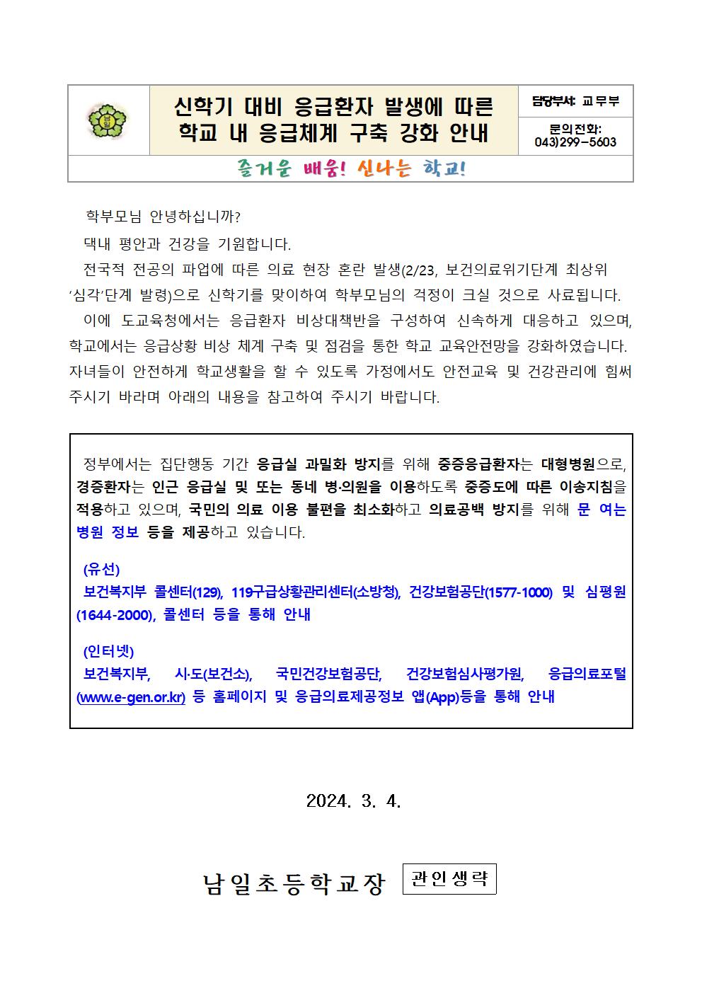 신학기 대비 응급환자 발생에 따른 학교 내 응급체계 구축 강화 안내문001