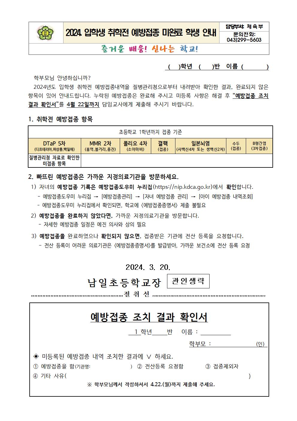 2024. 입학생 취학전 예방접종 미완료 학생 안내문001