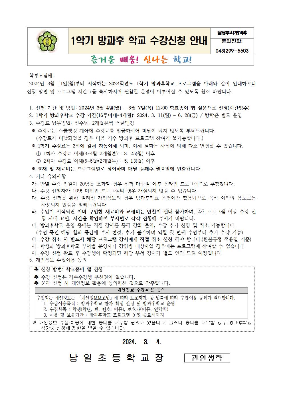 2024.1학기 방과후학교 수강신청 안내장(게시용)001