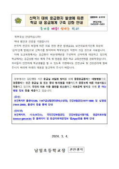 신학기 대비 응급환자 발생에 따른 학교 내 응급체계 구축 강화 안내문001.jpg