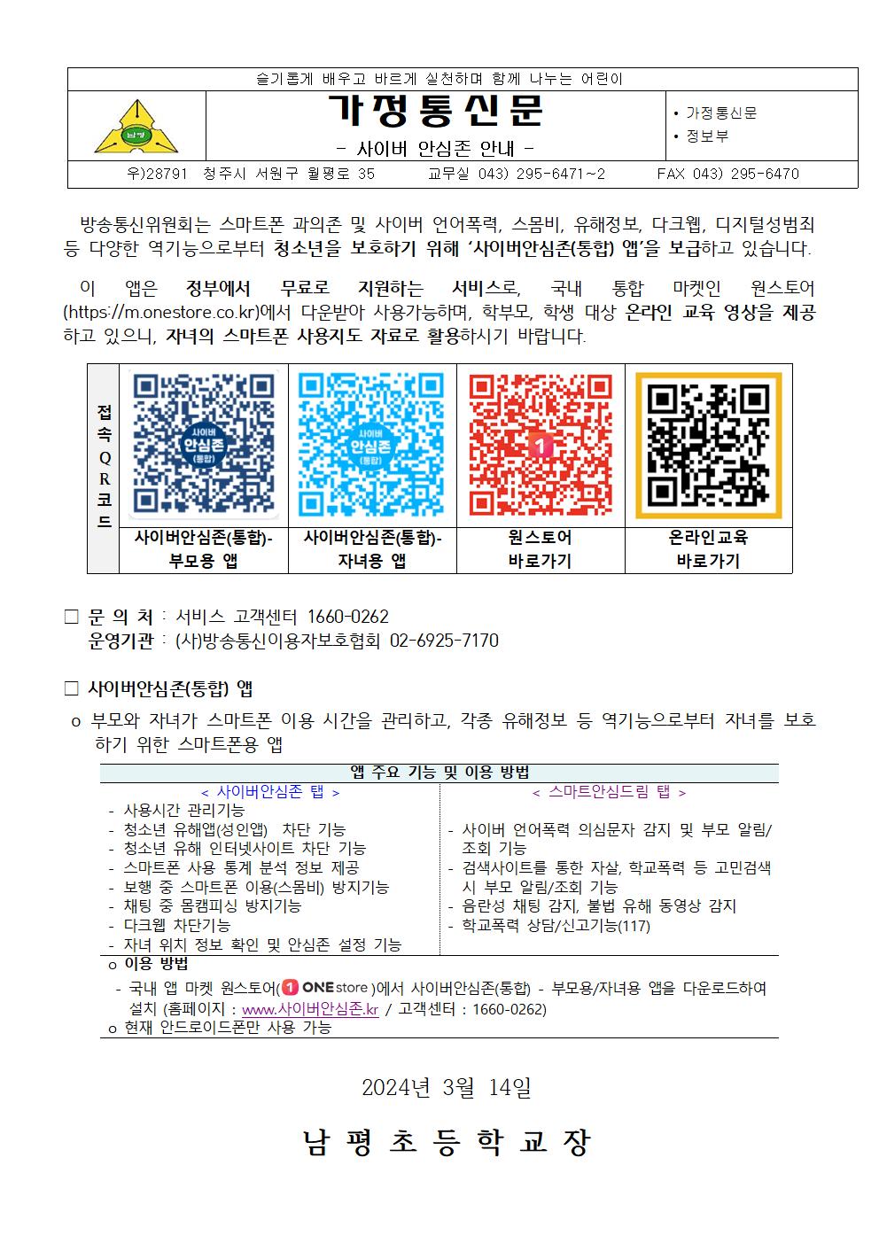 스마트폰용 청소년 보호 SW 무료 보급 안내 가정통신문001