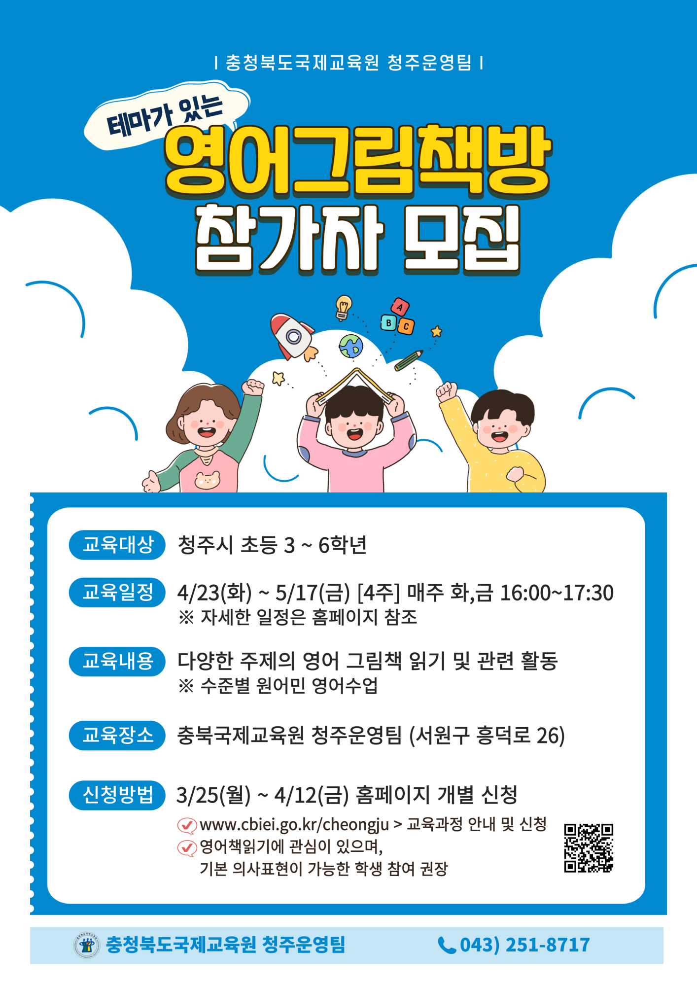 충북국제교육원(청주) 테마가있는영어그림책방(2기) 모집 포스터