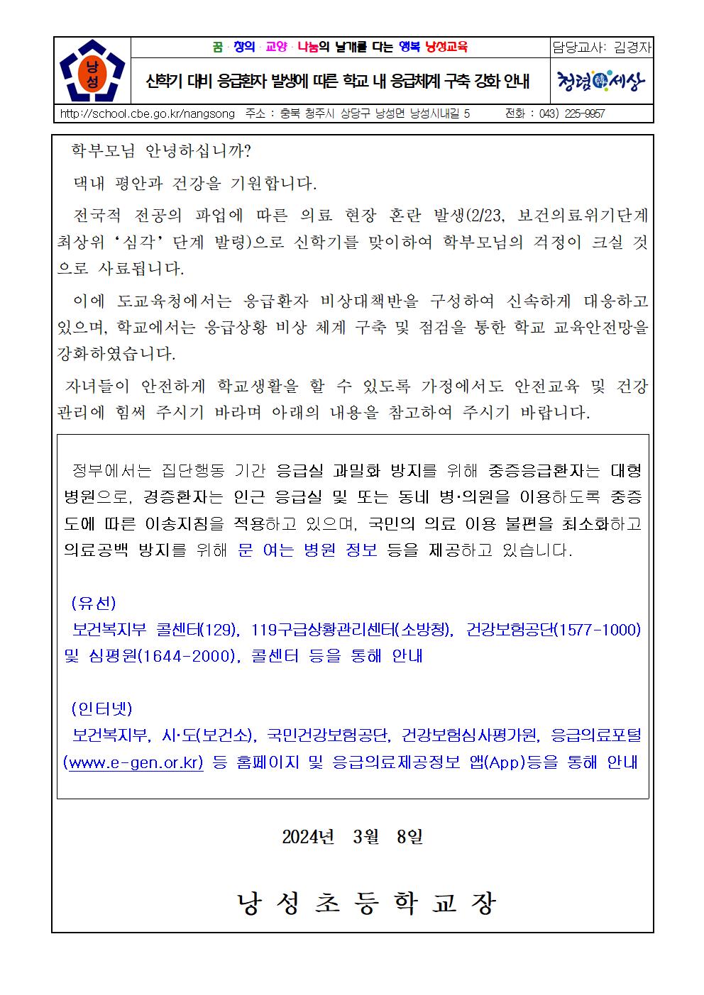 신학기 대비 응급환자 발생에 따른 학교 내 응급체계 구축 강화 안내(낭성초 3.8)001