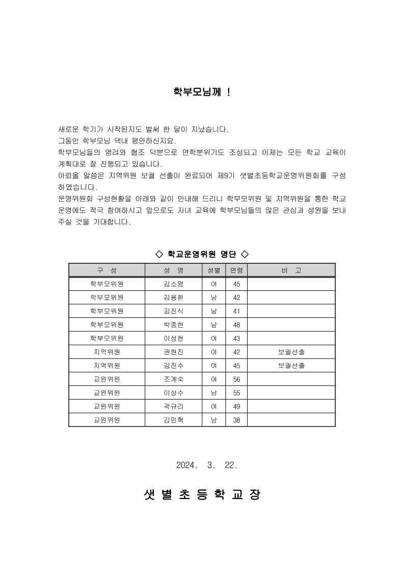 0-8. 학교운영위원회 구성 결과 안내문_1