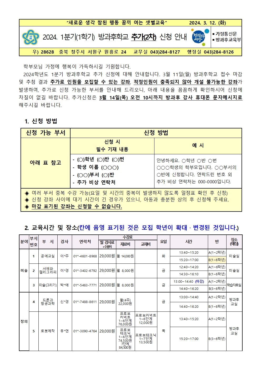 2024. 1분기 방과후학교 추가(2차) 신청 안내001