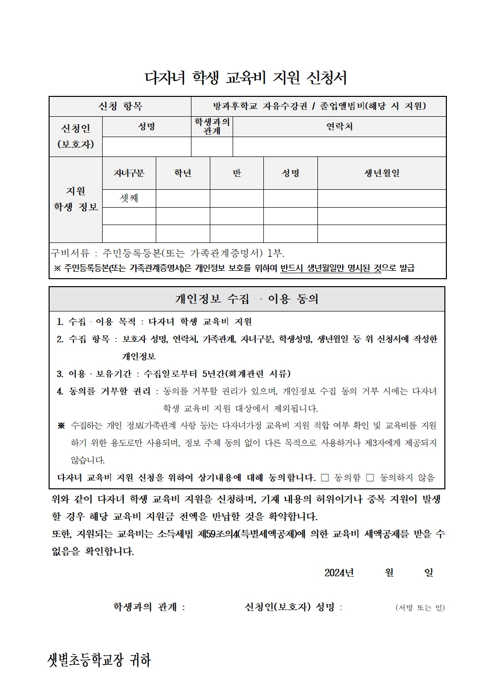 2024. 다자녀 학생 교육비 지원 신청 안내장002