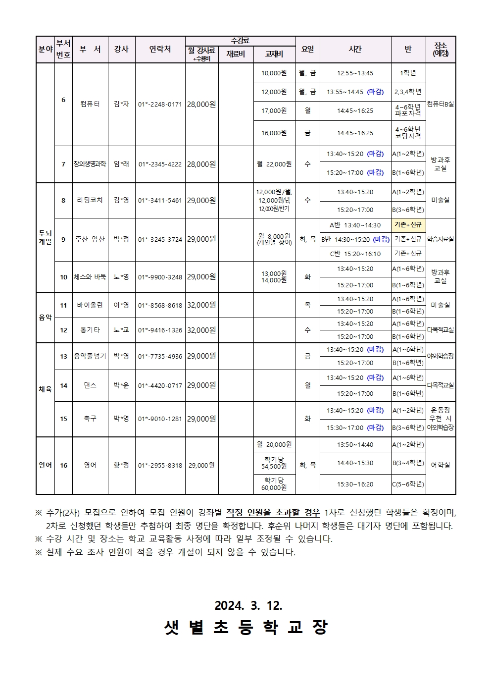 2024. 1분기 방과후학교 추가(2차) 신청 안내002