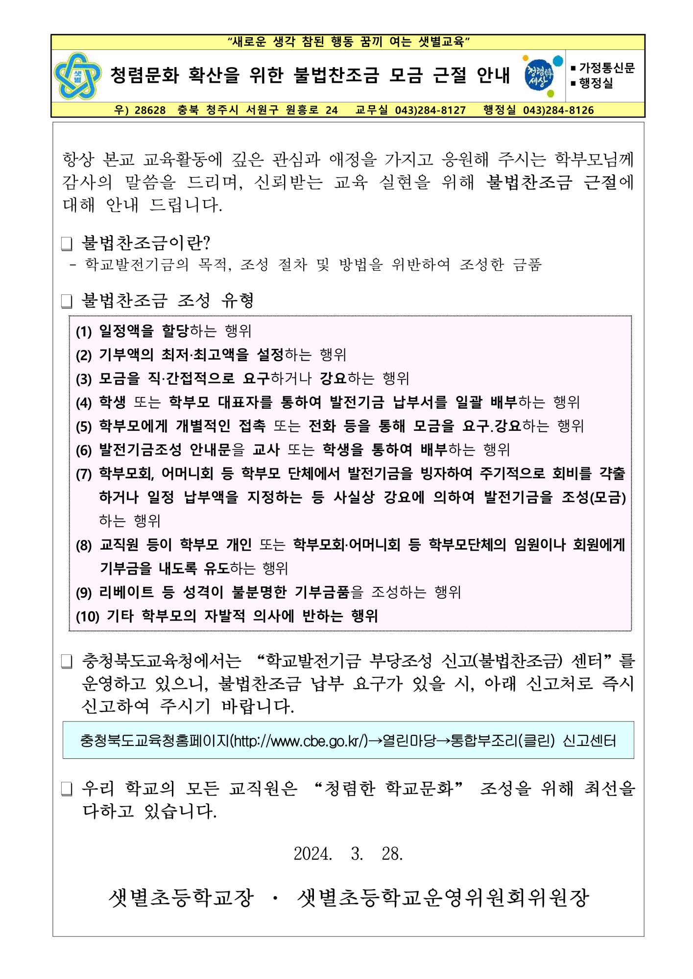 불법찬조금 근절 안내문_1