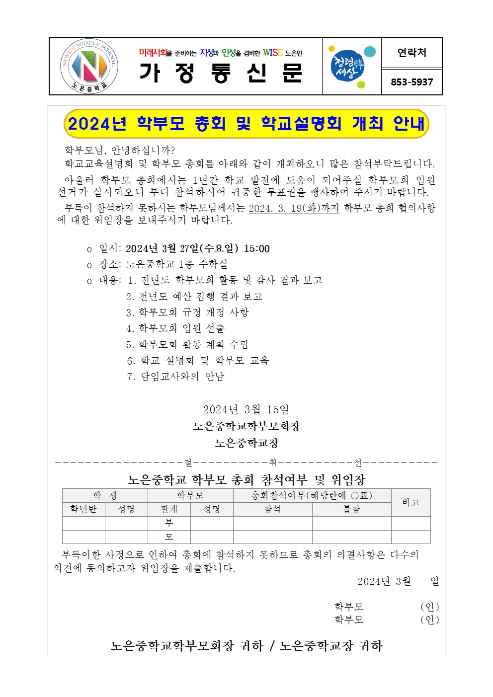 2024. 학부모 총회 및 학교설명회 개최 안내 가정통신문001