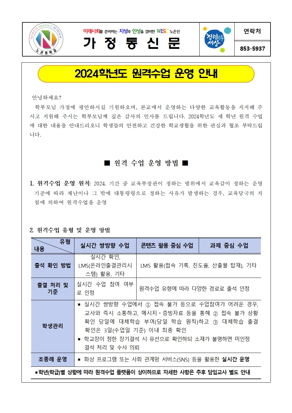 2024학년도 원격수업 운영 계획 가정통신문001