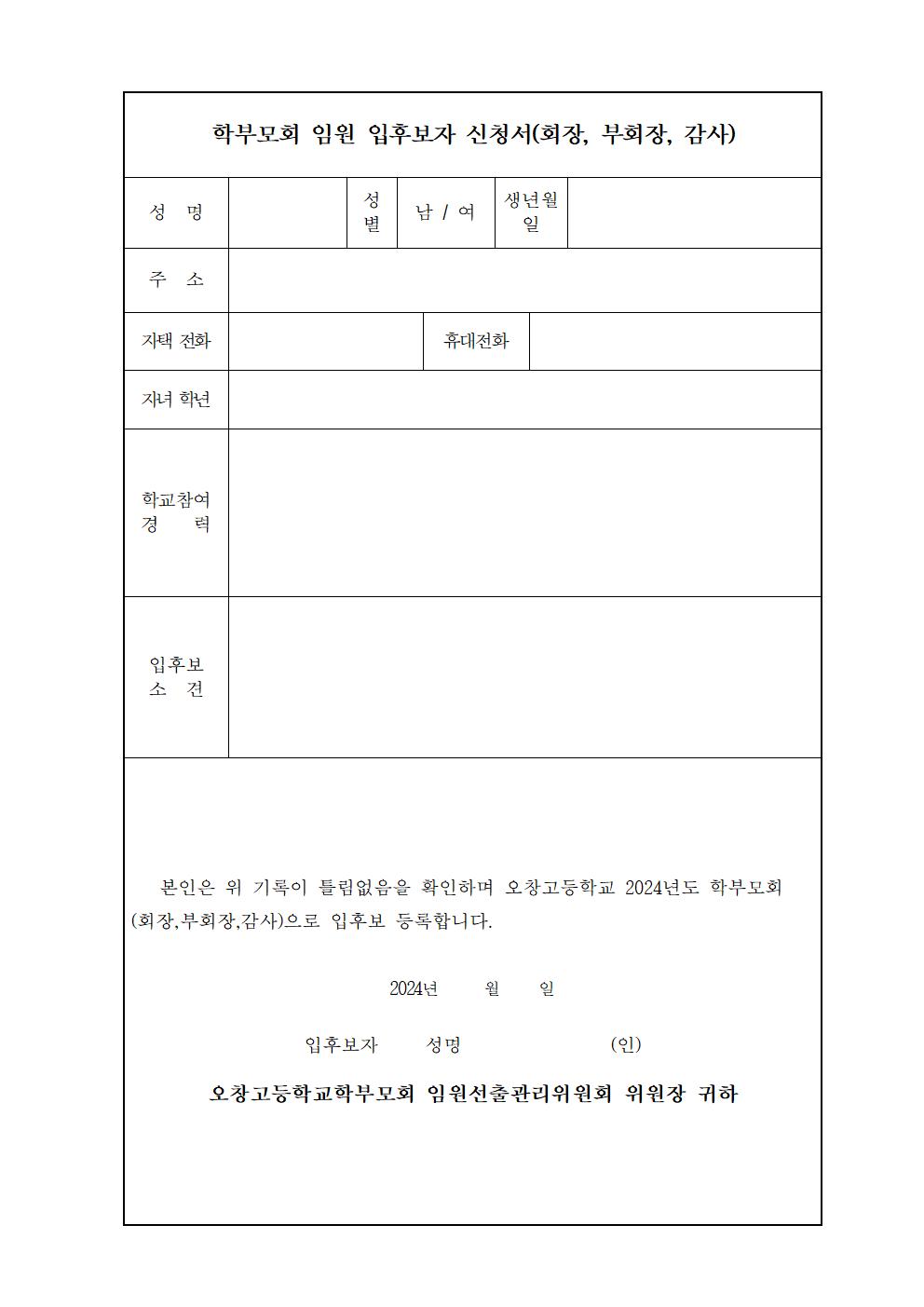 2024학년도 학부모회 임원 입후보 등록 안내문002