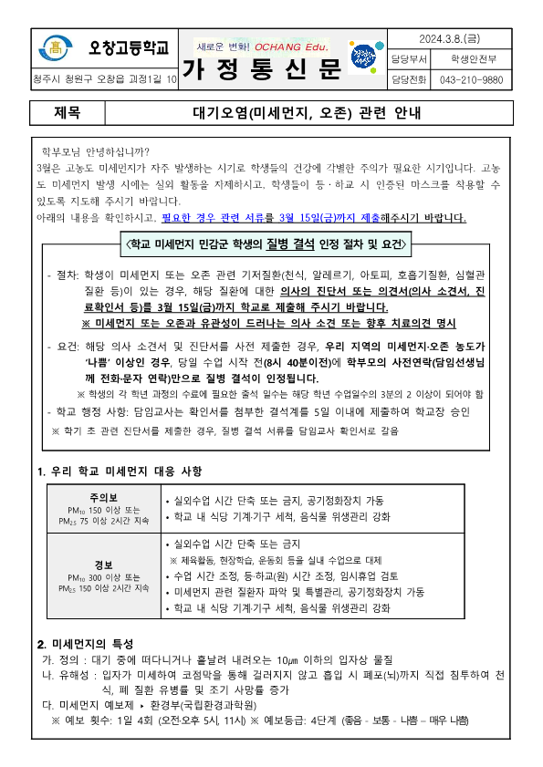 대기오염(미세먼지, 오존) 관련 안내 가정통신문_1