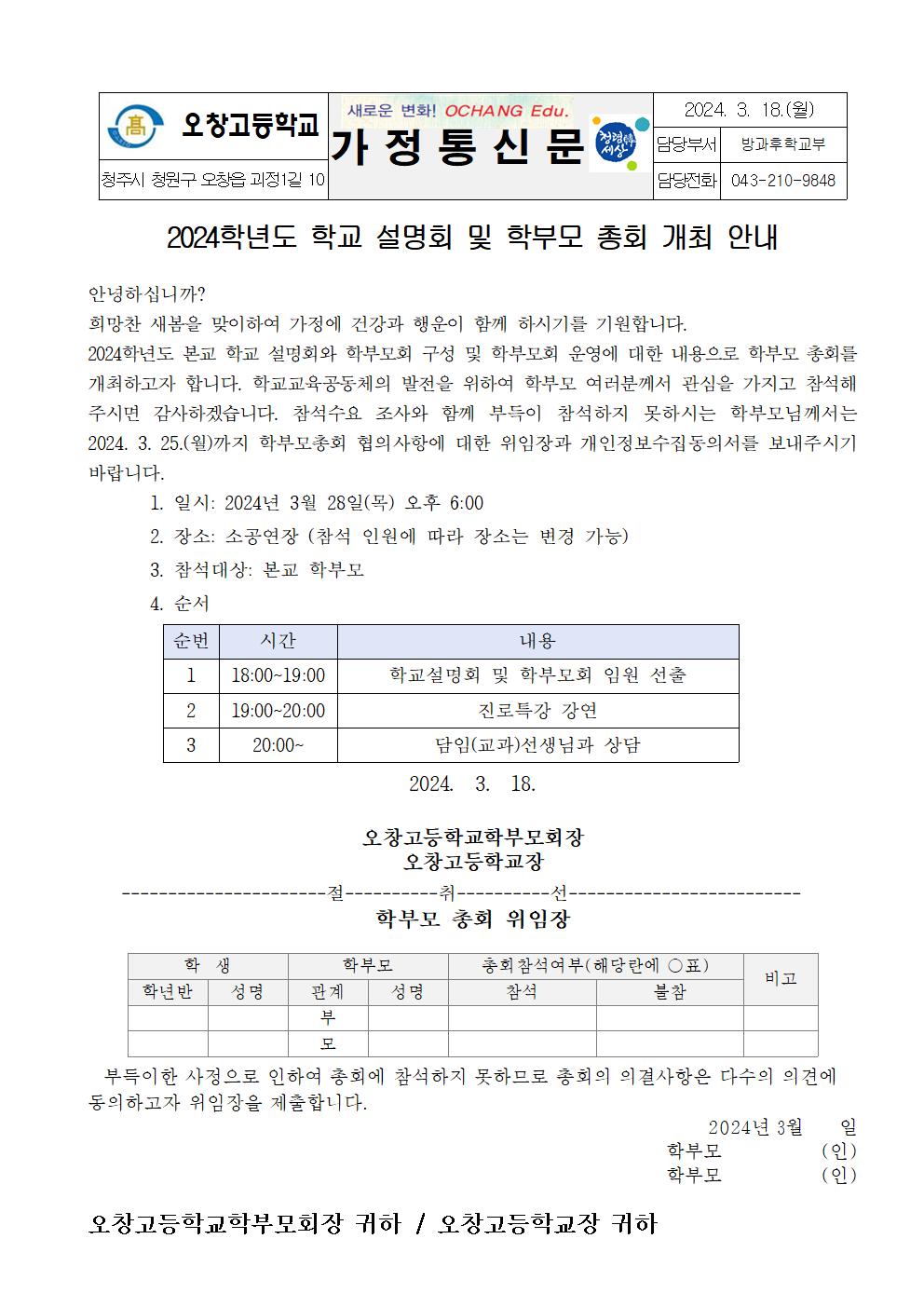 2024학년도 학교 설명회 및 학부모 총회 개최 안내 가정통신문001