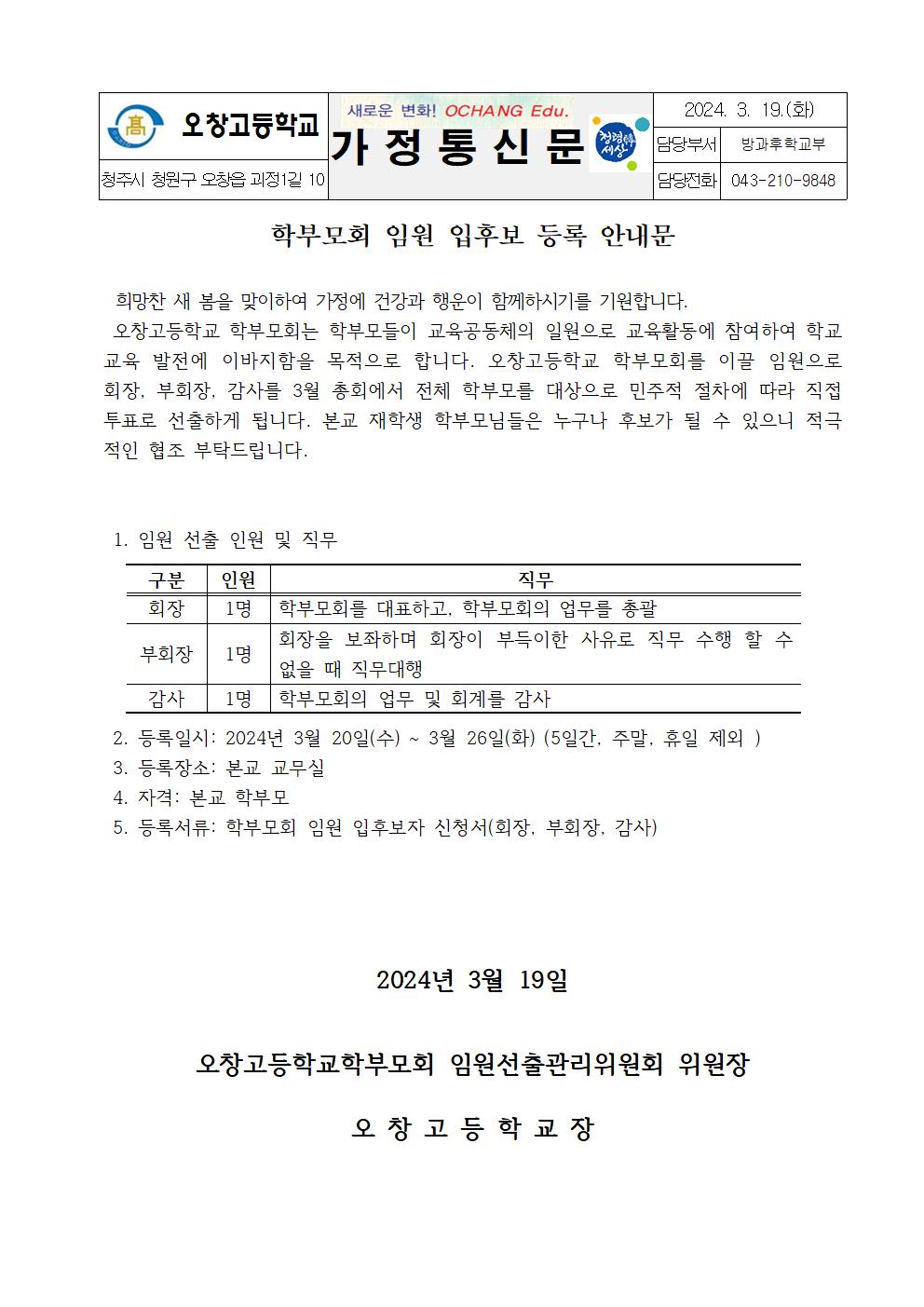 2024학년도 학부모회 임원 입후보 등록 안내문001