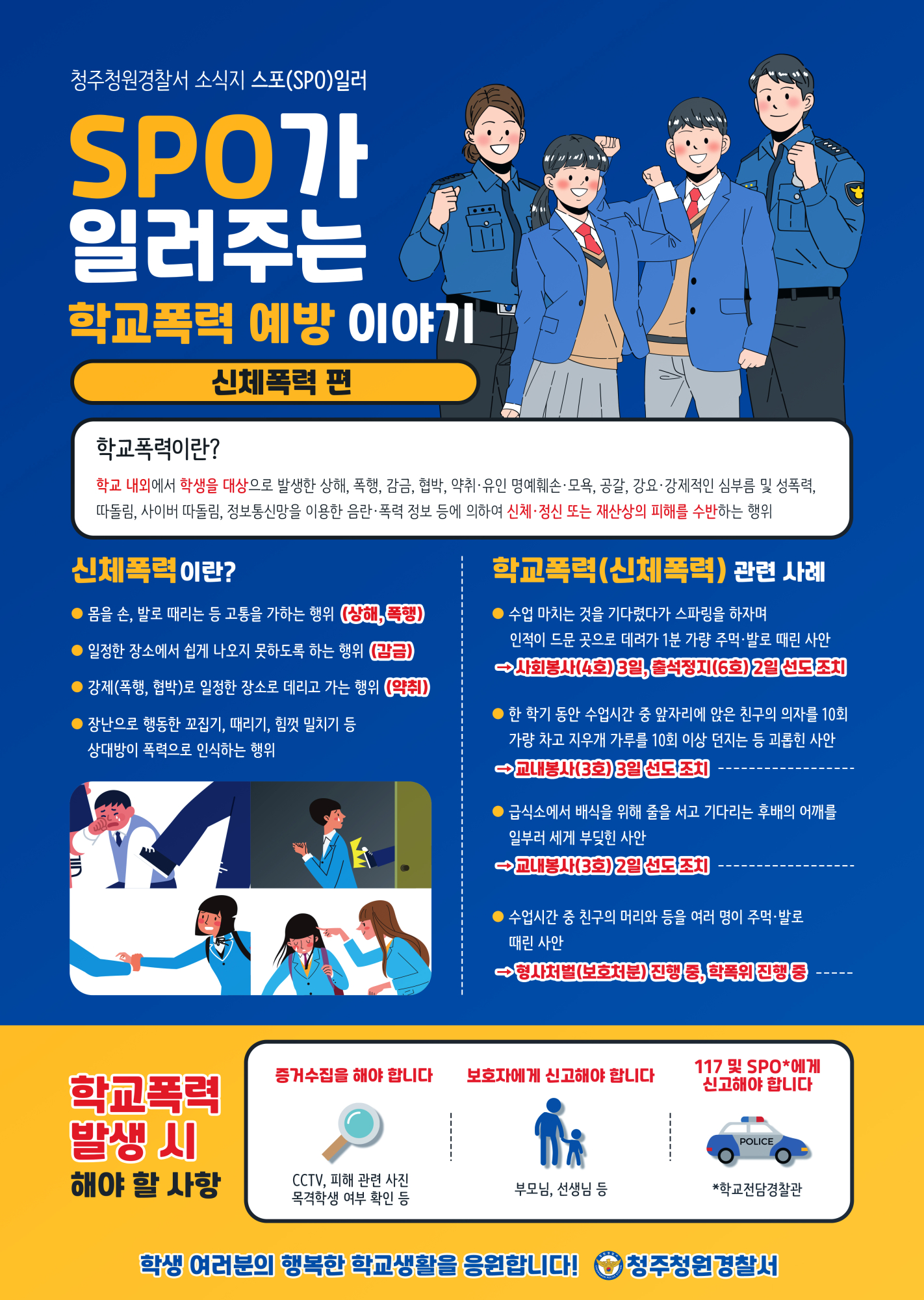 청주청원경찰서 여성청소년과_청주청원경찰서 스포(SPO)일러 소식지-신체폭력