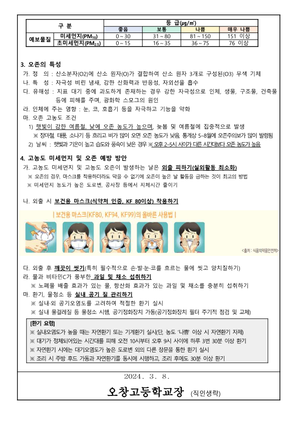 대기오염(미세먼지, 오존) 관련 안내 가정통신문_2