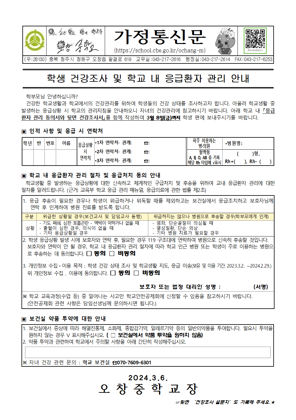 2024_학생 건강조사 및 학교 내 응급환자관리 안내001