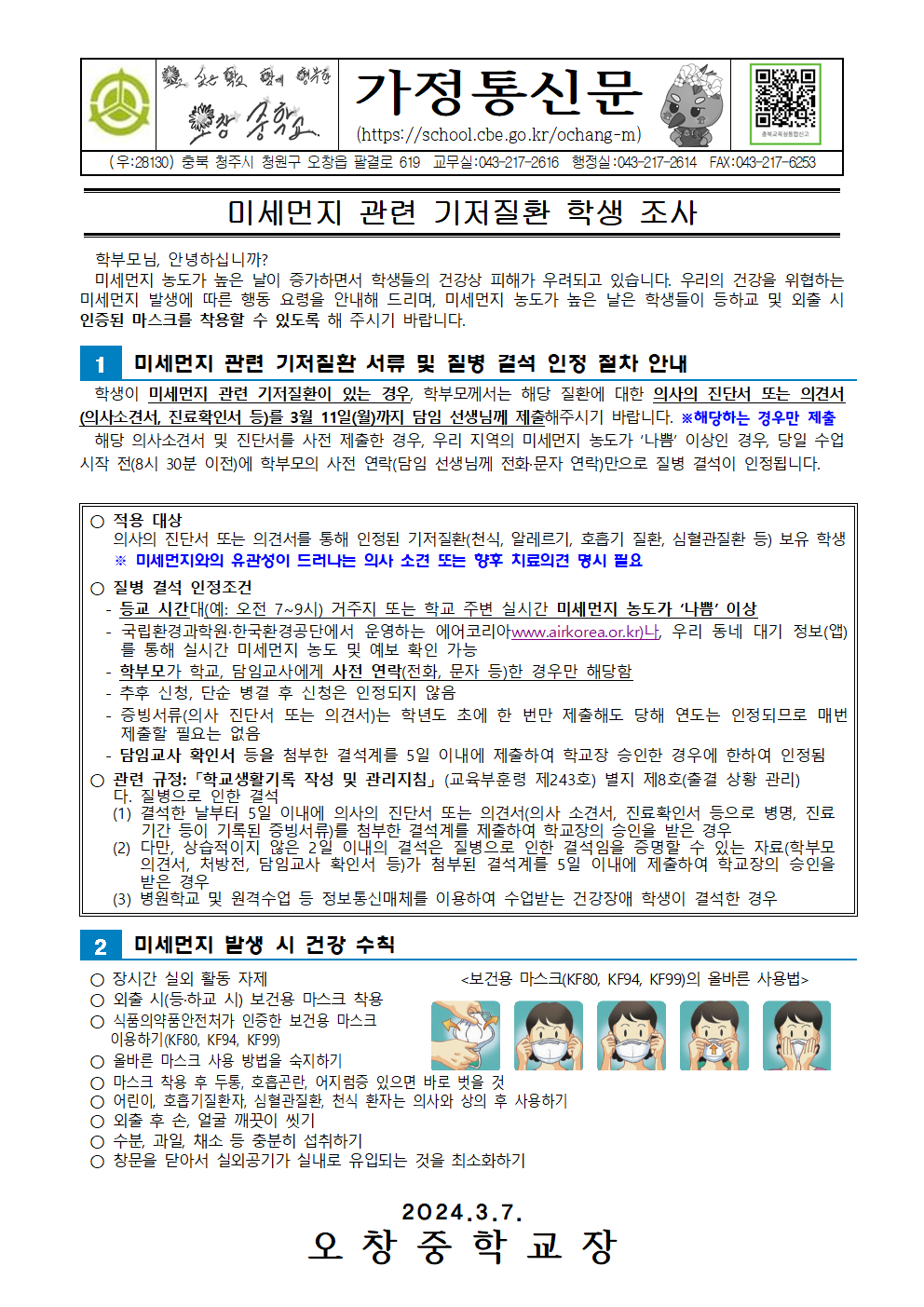 2024_미세먼지 관련 기저질환 학생 조사 가정통신문001