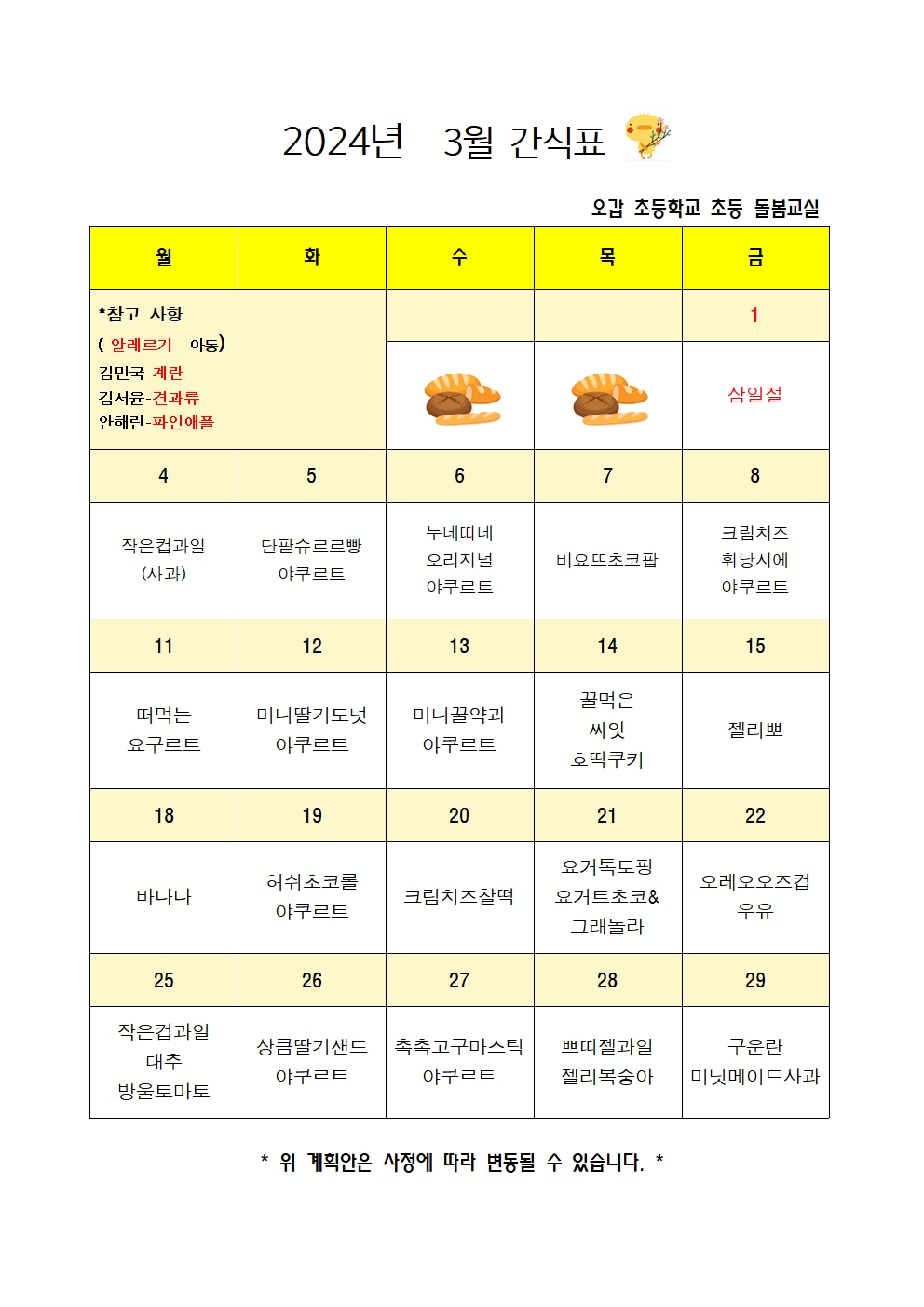 2024.3월간식계획안001