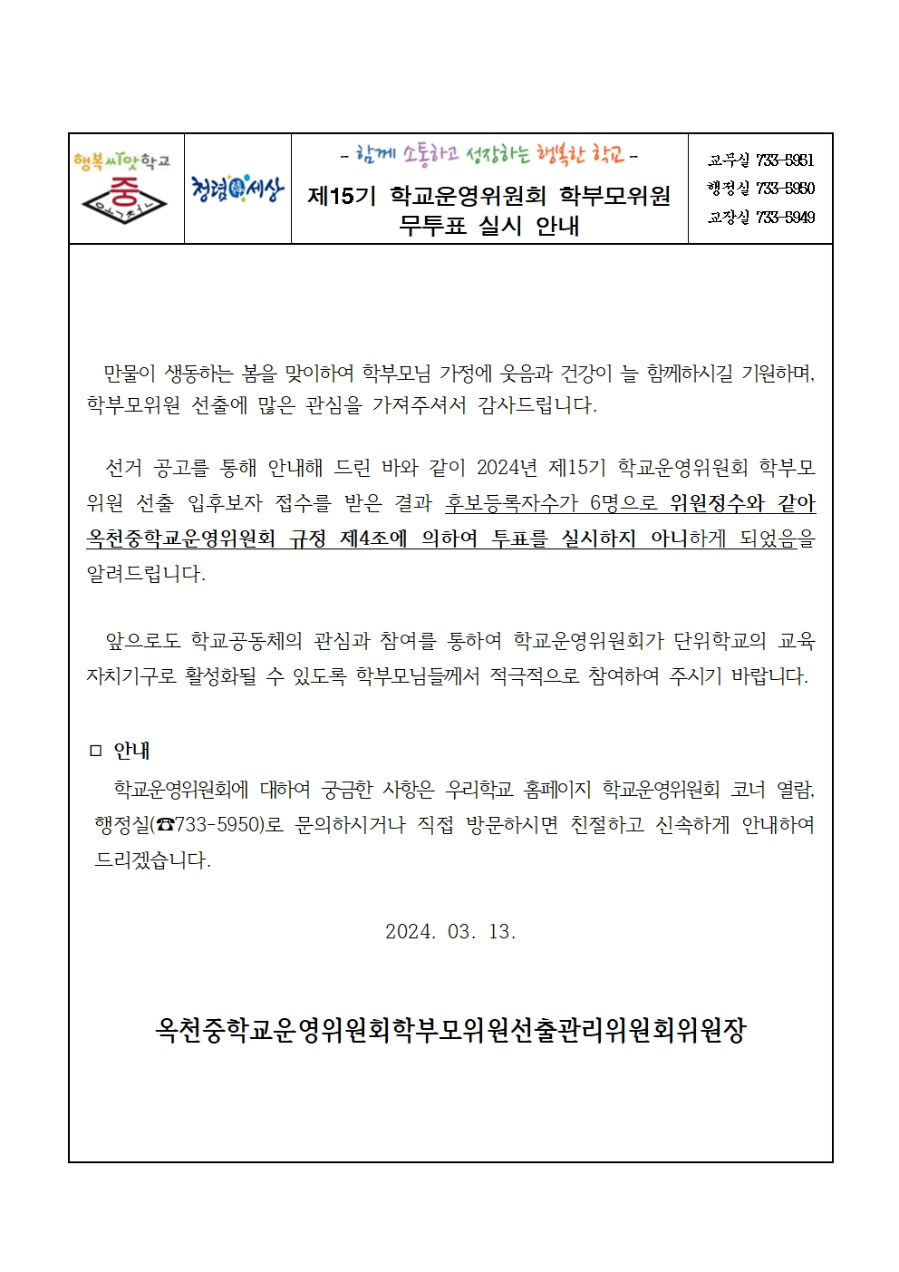 제15기 학교운영위원회 학부모위원 선거 무투표 실시001