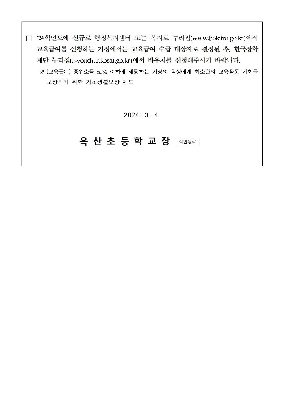 2024. 교육급여 바우처 안내 가정통신문002