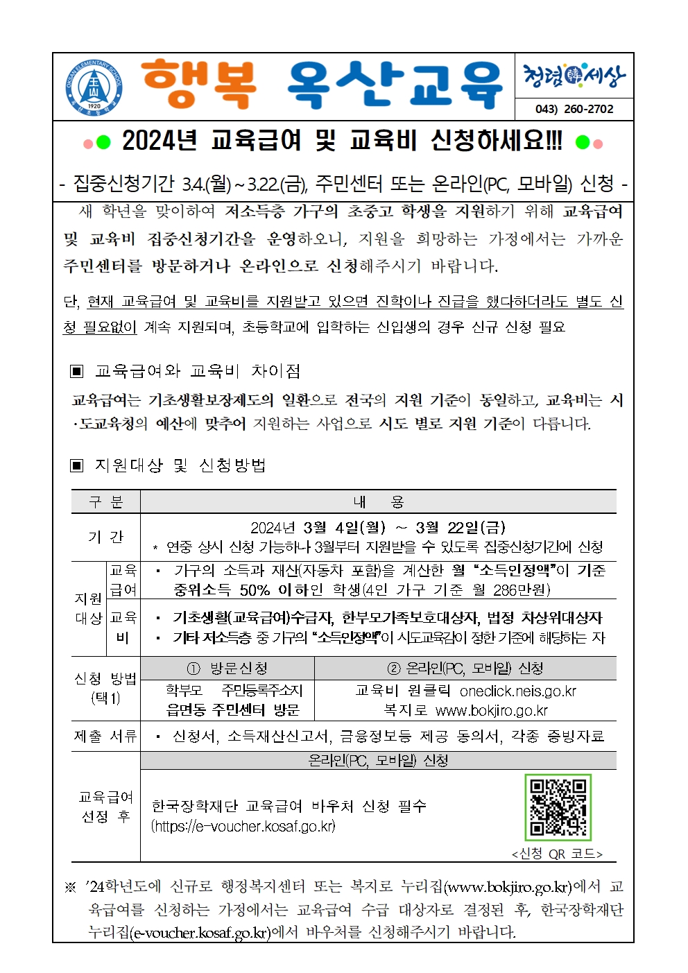 2024. 교육급여 및 교육비 지원 집중신청기간 안내 가정통신문001