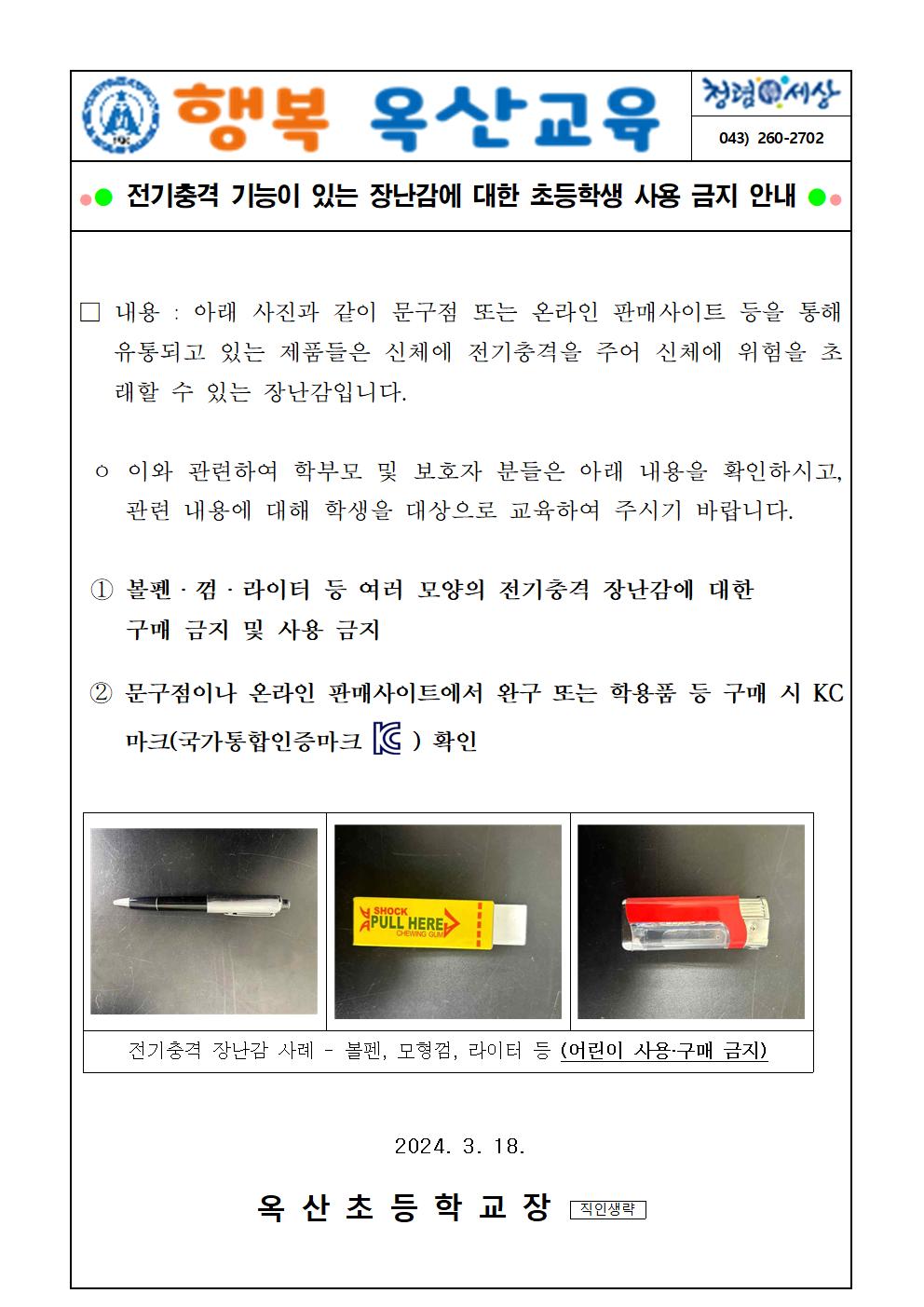 전기충격 기능이 있는 장난감에 대한 초등학생 사용 금지 안내001