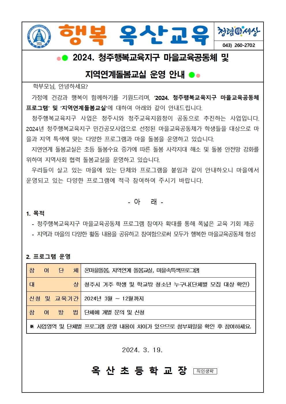 2024. 청주행복교육지구 마을교육공동체 및 지역연계 돌봄교실 운영 안내001