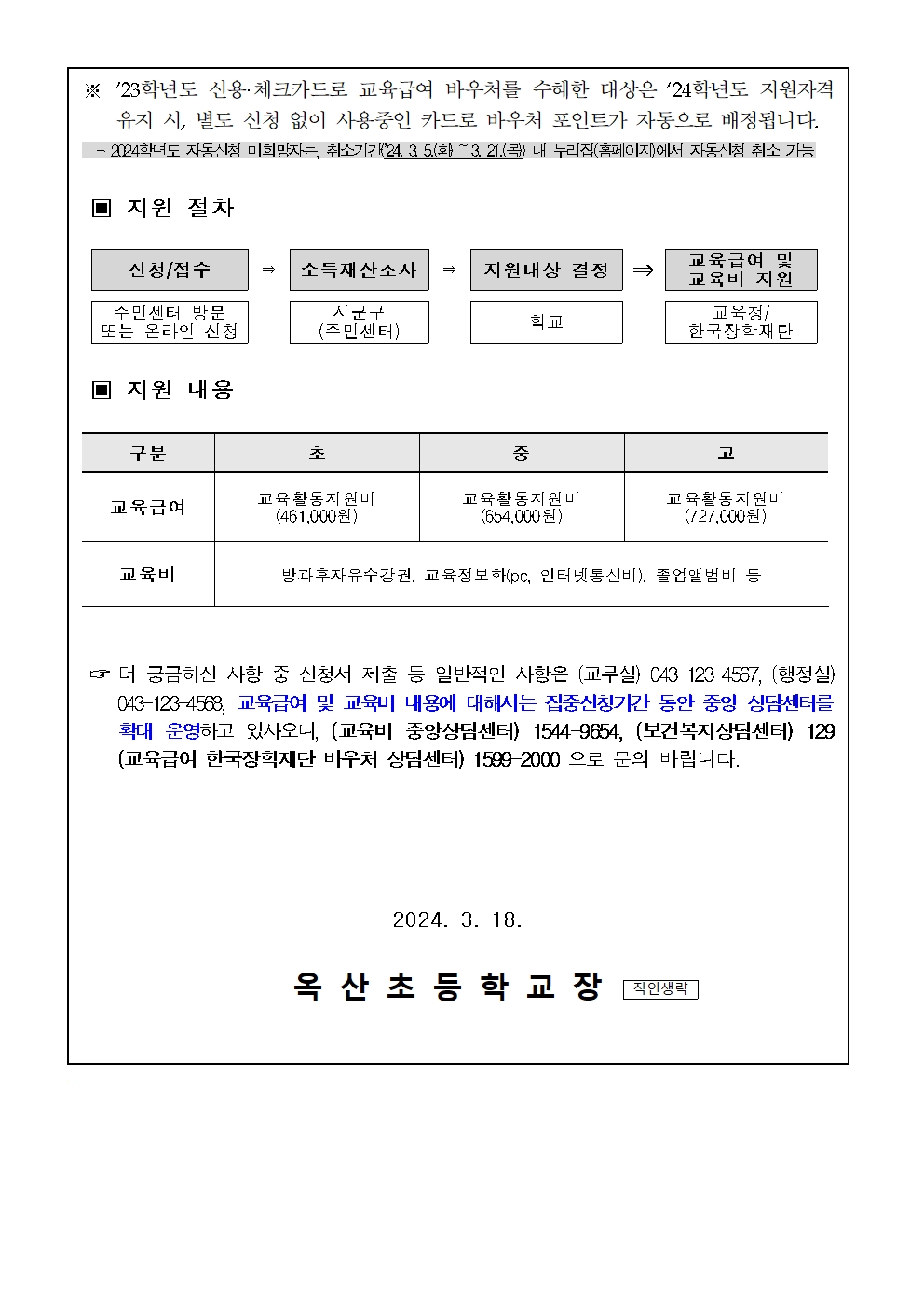 2024. 교육급여 및 교육비 지원 집중신청기간 안내 가정통신문002