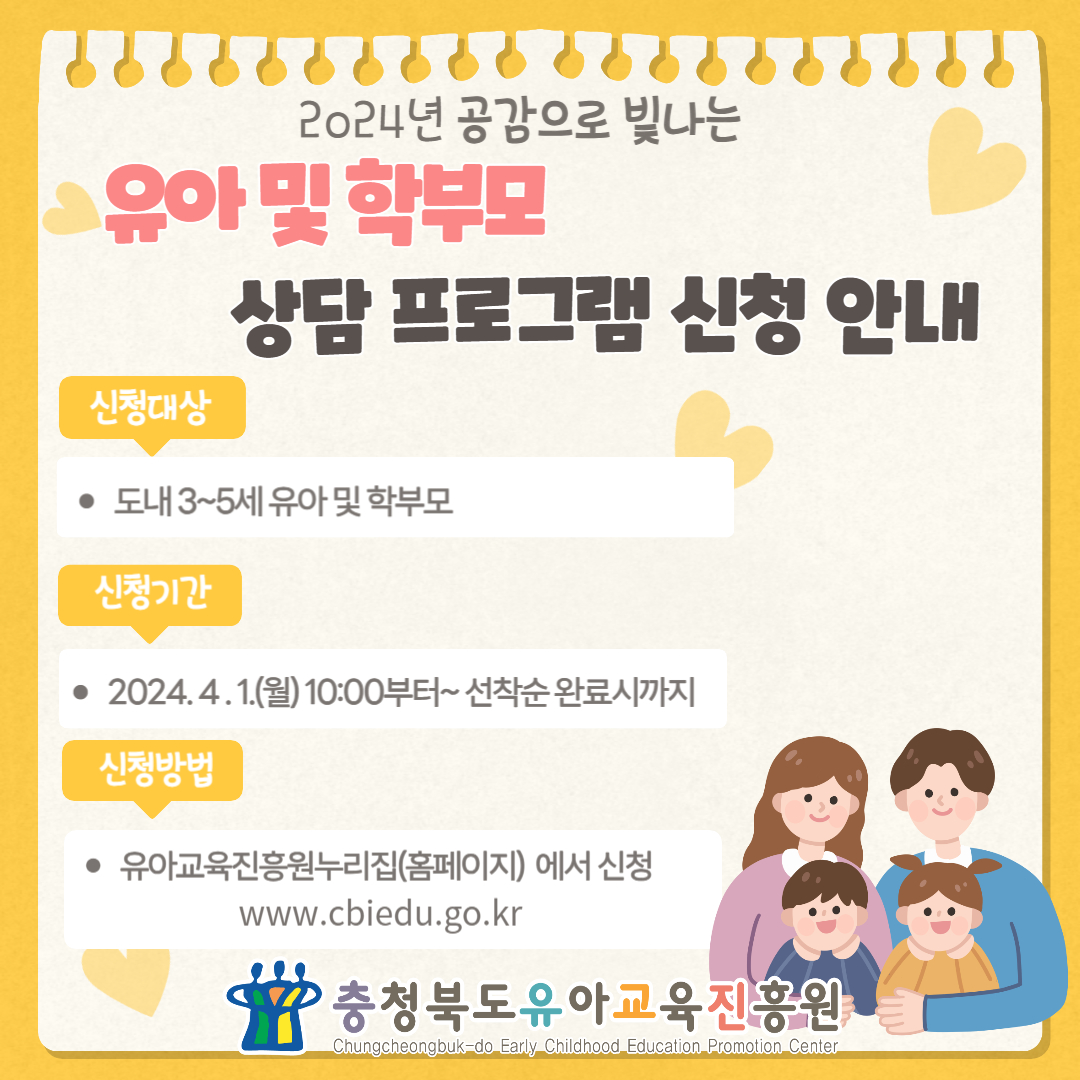 2024. 유아 및 학부모 상담 프로그램 신청 안내 카드