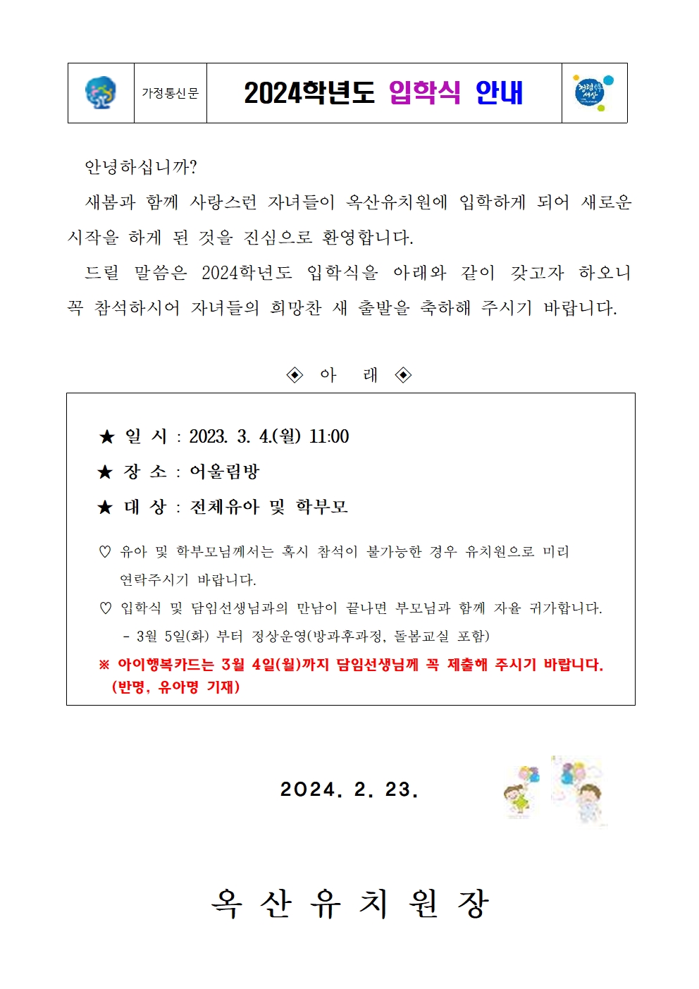 (붙임2)2024.입학식 안내001