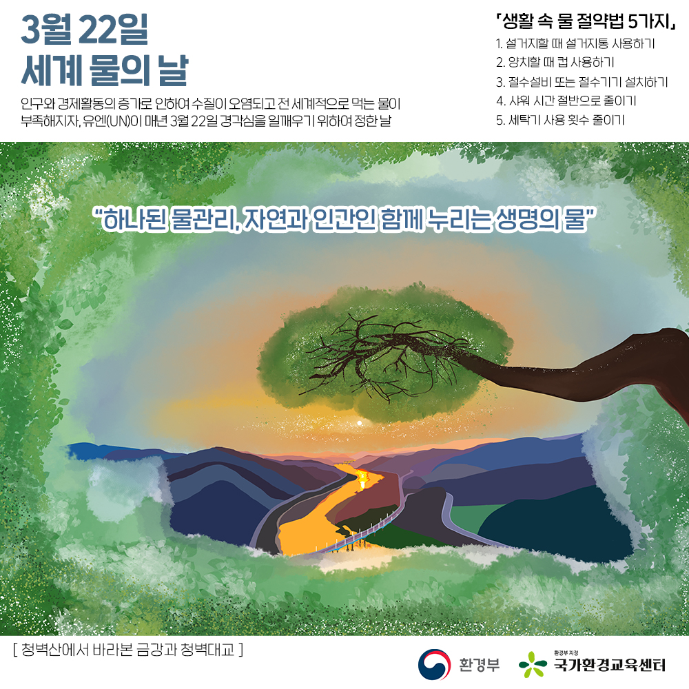 3월-22일-세계-물의-날