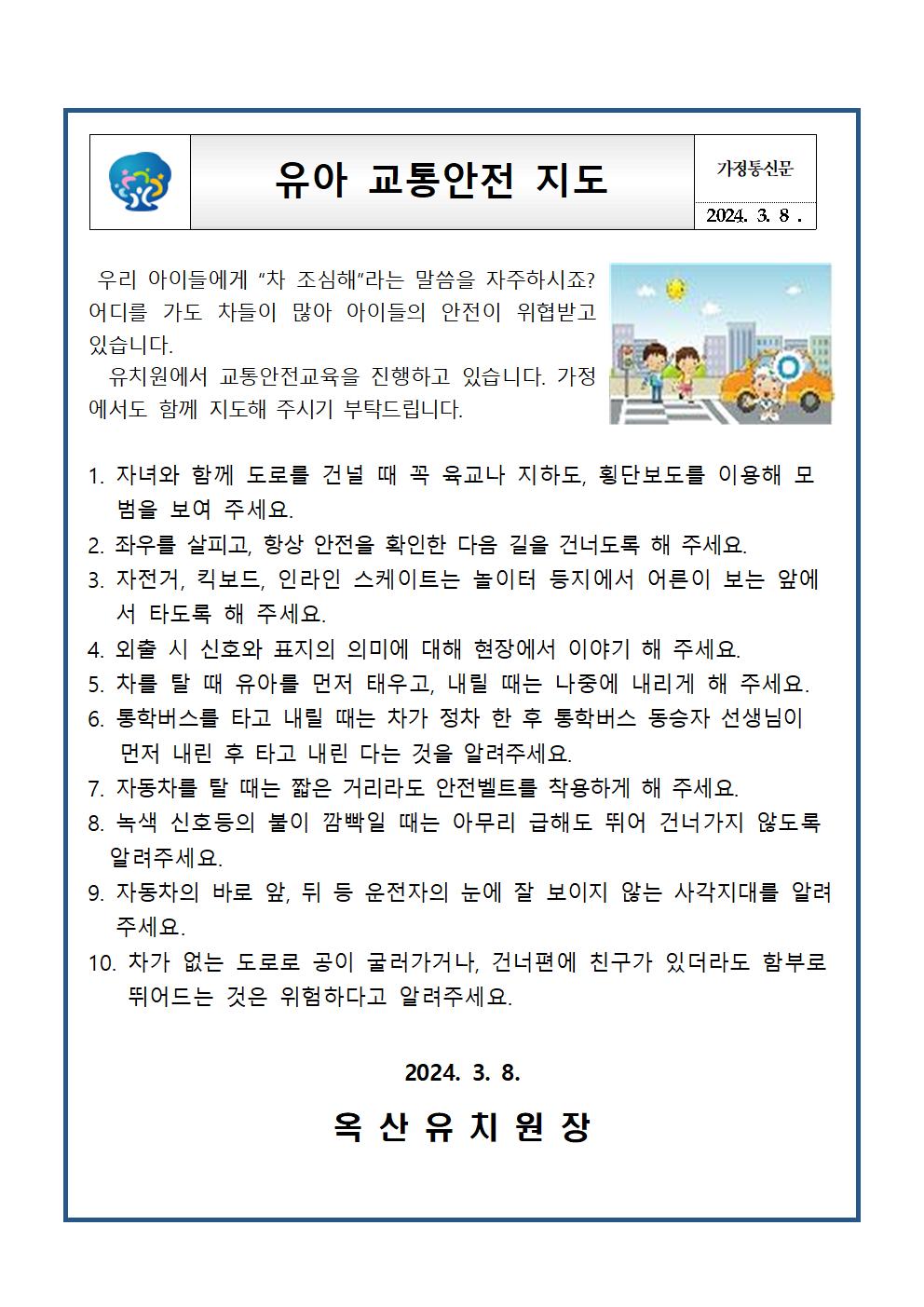 가정통신문(어린이 보호구역 주·정차 금지 요청 및 유아 교통안전 지도)002