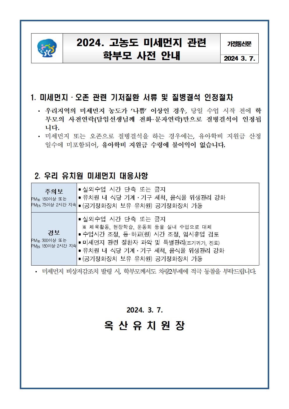 가정통신문(고농도 미세먼지 관련 학부모 사전 안내)001