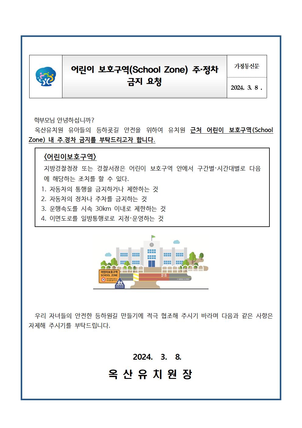 가정통신문(어린이 보호구역 주·정차 금지 요청 및 유아 교통안전 지도)001