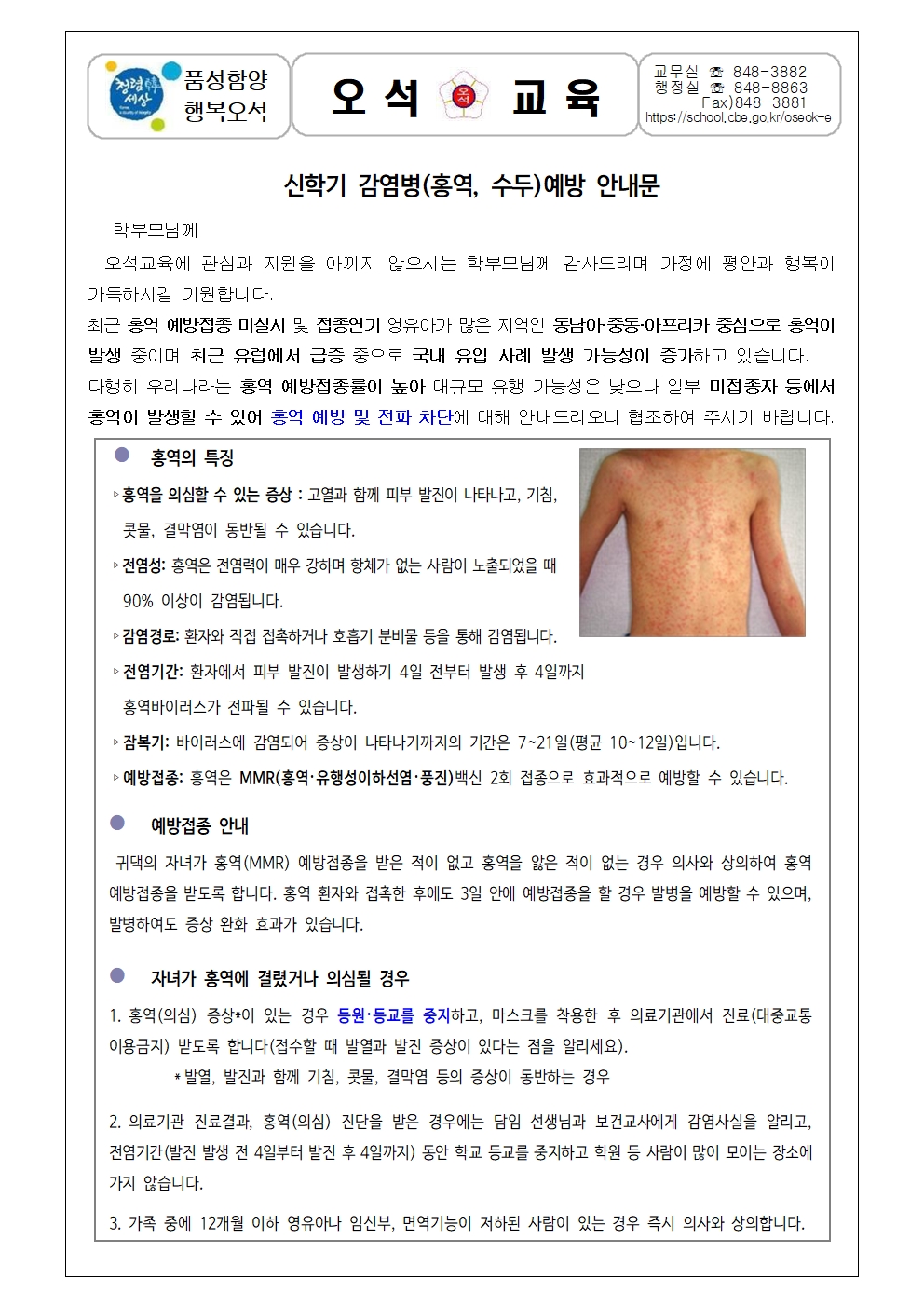 신학기 감염병(홍역,수두)예방 안내문001