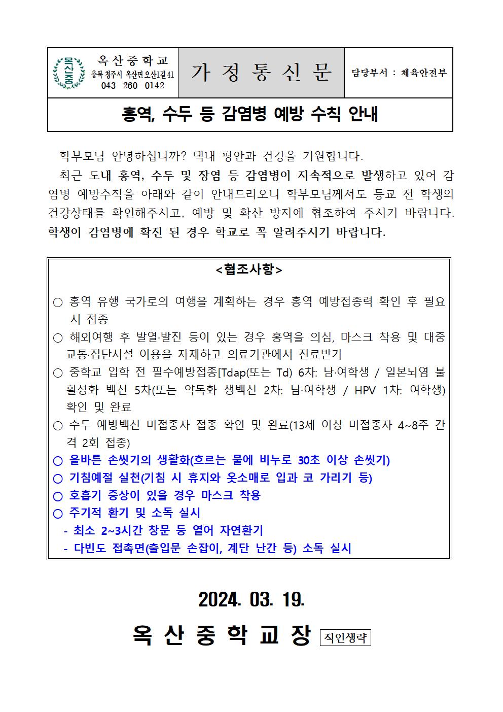 홍역, 수두 등 감염병 예방 수칙 안내001