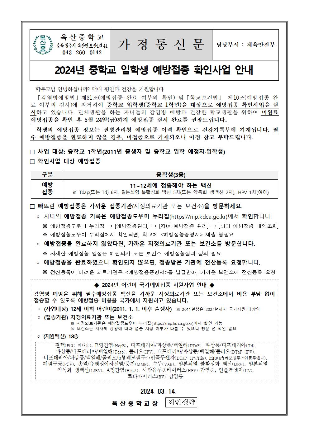 2024년 중학교 입학생 예방접종 확인사업 안내001