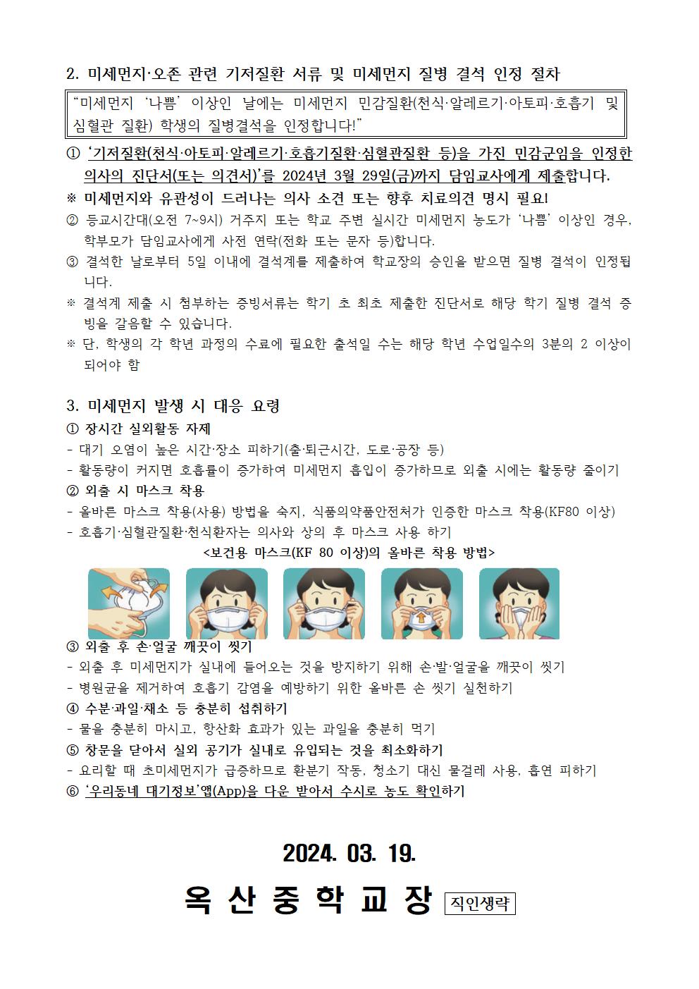 미세먼지 대응요령 및 질병결석 인정 절차 안내002