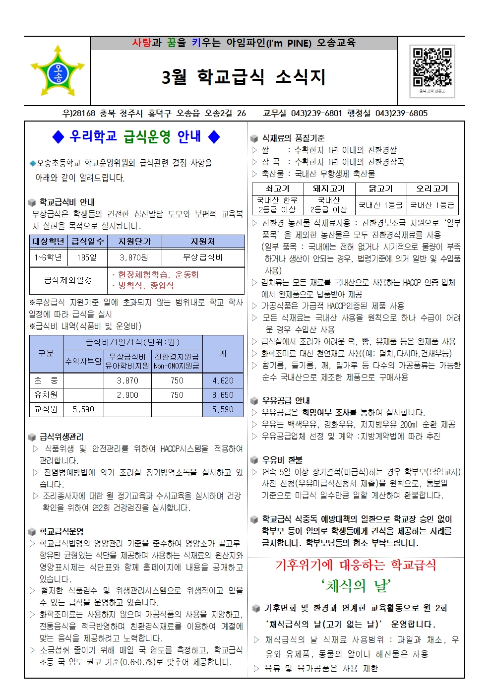 영양소식(급식안내,3월, 학생 학부모 교직원)001