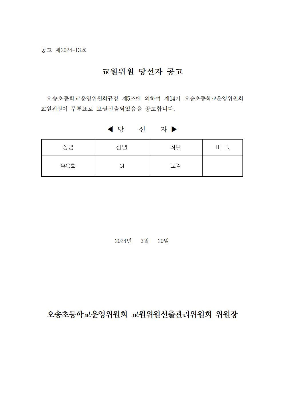 4-1. 선거당선공고문(교원)-게시001