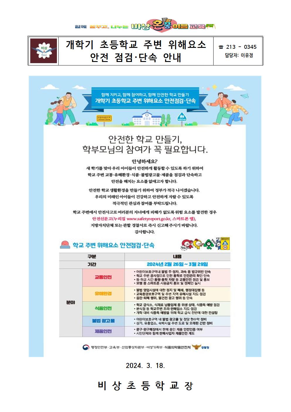 개학기 초등학교 주변 위해요소 안전 점검·단속 안내001