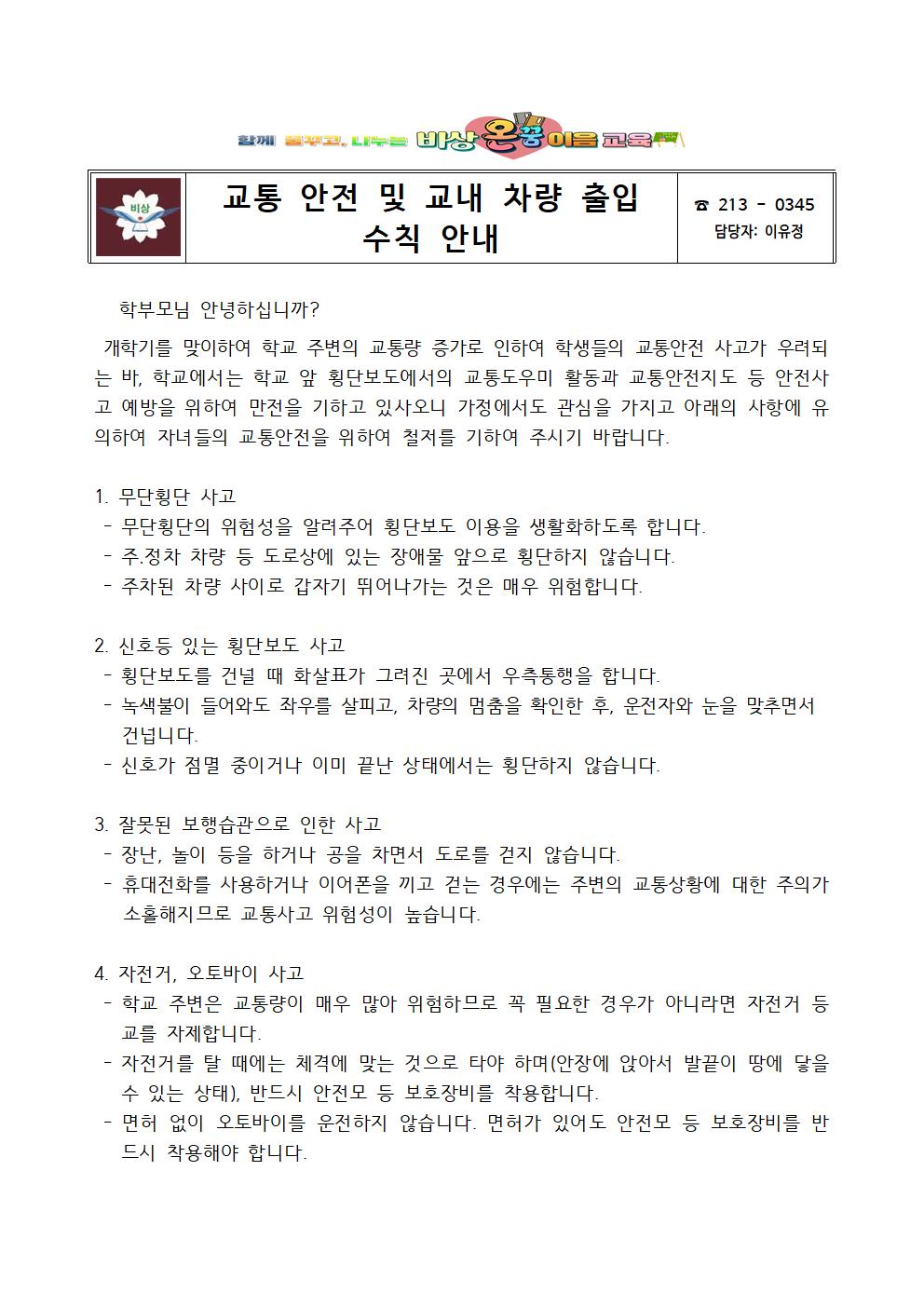 교통 안전 및 교내 차량 출입 수칙 안내001