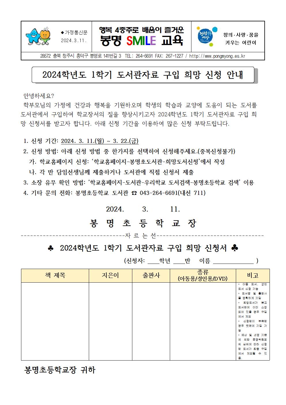 2024학년도 1학기 도서관자료 구입 희망 신청 안내 가정통신문001